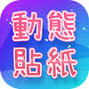 動態貼圖表情包GIF