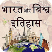 India and World History in Hindi India and World History in Hindi