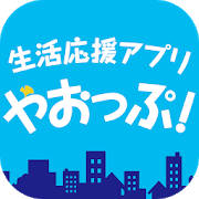 やおっぷ ~生活応援アプリ