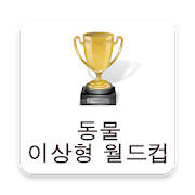 동물 이상형 월드컵