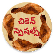 Chicken Specials New in Telugu Chicken Specials New in Telugu