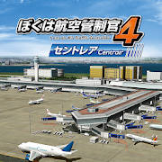ぼくは航空管制官４ セントレア