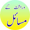 Wirasat ki Taqseem in Urdu:Rules of Wirasat