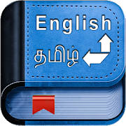 English Tamil Dictionary English Tamil Dictionary