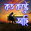 Bangla Sad Status – Koster SMS