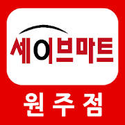 세이브식자재마트 원주점