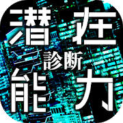 【性格診断】潜在能力診断 – 生まれ持ったあなたのチカラ 【性格診断】潜在能力診断 – 生まれ持ったあなたのチカラ