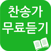 찬송가 무료듣기(ccm) 찬송가 무료듣기(ccm)