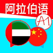 为初学者学习阿拉伯语! 从零开始的阿拉伯语单词