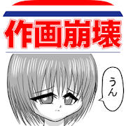 マンガ作画崩壊~どうしてこうなった!?〜漫画から作画崩壊している箇所を探すおもしろゲーム・無料 マンガ作画崩壊~どうしてこうなった!?〜漫画から作画崩壊している箇所を探すおもしろゲーム・無料