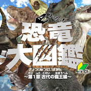 つくろう!恐竜大図鑑~第一章 古代の覇王編~ライト版 つくろう!恐竜大図鑑~第一章 古代の覇王編~ライト版