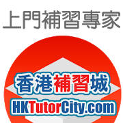 香港補習城-上門補習導師介紹 HKTutorCity.com