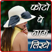 Name Photo Editor – Photo Pe Naam Likhe Name Photo Editor – Photo Pe Naam Likhe