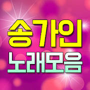 송가인 노래모음 – 트로트 7080 베스트 인기곡 뽕짝 메들리 100% 무료 노래모음