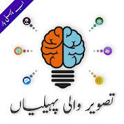 Urdu Picture Paheliyan & GK Urdu Picture Paheliyan & GK