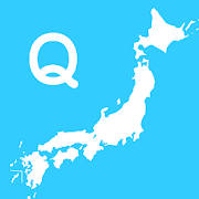 すいすい都道府県クイズ – 都道府県名パズル すいすい都道府県クイズ – 都道府県名パズル