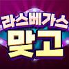 라스베가스 맞고 라스베가스 맞고