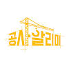 공사알리미 – 전국 신축 공사현장 정보 공사알리미 – 전국 신축 공사현장 정보