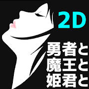RPG 勇者と魔王と姫君と 2D