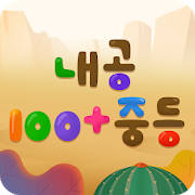 내공100+ 중등