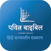 Holy Bible, Hindi Contemporary Version Holy Bible, Hindi Contemporary Version