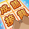 成語接龍闖關 成語接龍闖關