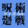 クイズfor呪術廻戦