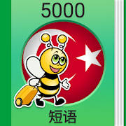 学土耳其语课程 – 5,000 土耳其语句子
