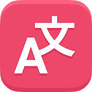 翻译-英语翻译和字典