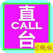 直Call台: 司機版