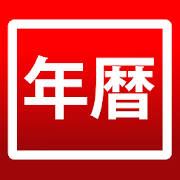 年間カレンダー・日本の暦
