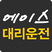 에이스대리운전