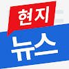 현지뉴스 현지뉴스