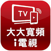大大寬頻PAD版 大大寬頻PAD版
