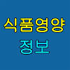 식품영양 정보