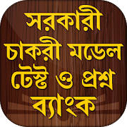 Govt Job Model Test – Question Bank and Solution Govt Job Model Test – Question Bank and Solution