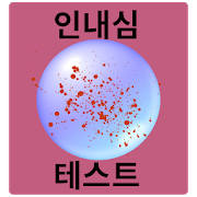 인내심 테스트 게임 인내심 테스트 게임