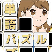 もじクロス：楽しい単語パズル文字脳トレ