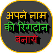 Apne naam ki Ringtone – My Name Ringtone Apne naam ki Ringtone – My Name Ringtone