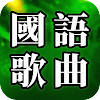 国语歌曲 – 国语经典流行歌曲