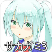 RPG サカガミ3 RPG サカガミ3
