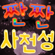 [무제한]짠짠 사천성