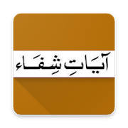 Ayat e Shifa