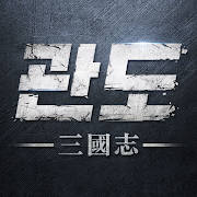 관도:삼국지