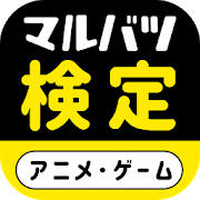 【アニメ】マルバツ検定【ゲーム】 【アニメ】マルバツ検定【ゲーム】