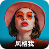 风格我：试穿时尚工作室