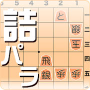 詰将棋パラダイス(android9仮) 詰将棋パラダイス(android9仮)