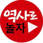 역사로놀자