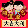 開運取名-大吉大利