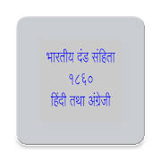 IPC in Hindi 1860 Indian Penal Code Hindi